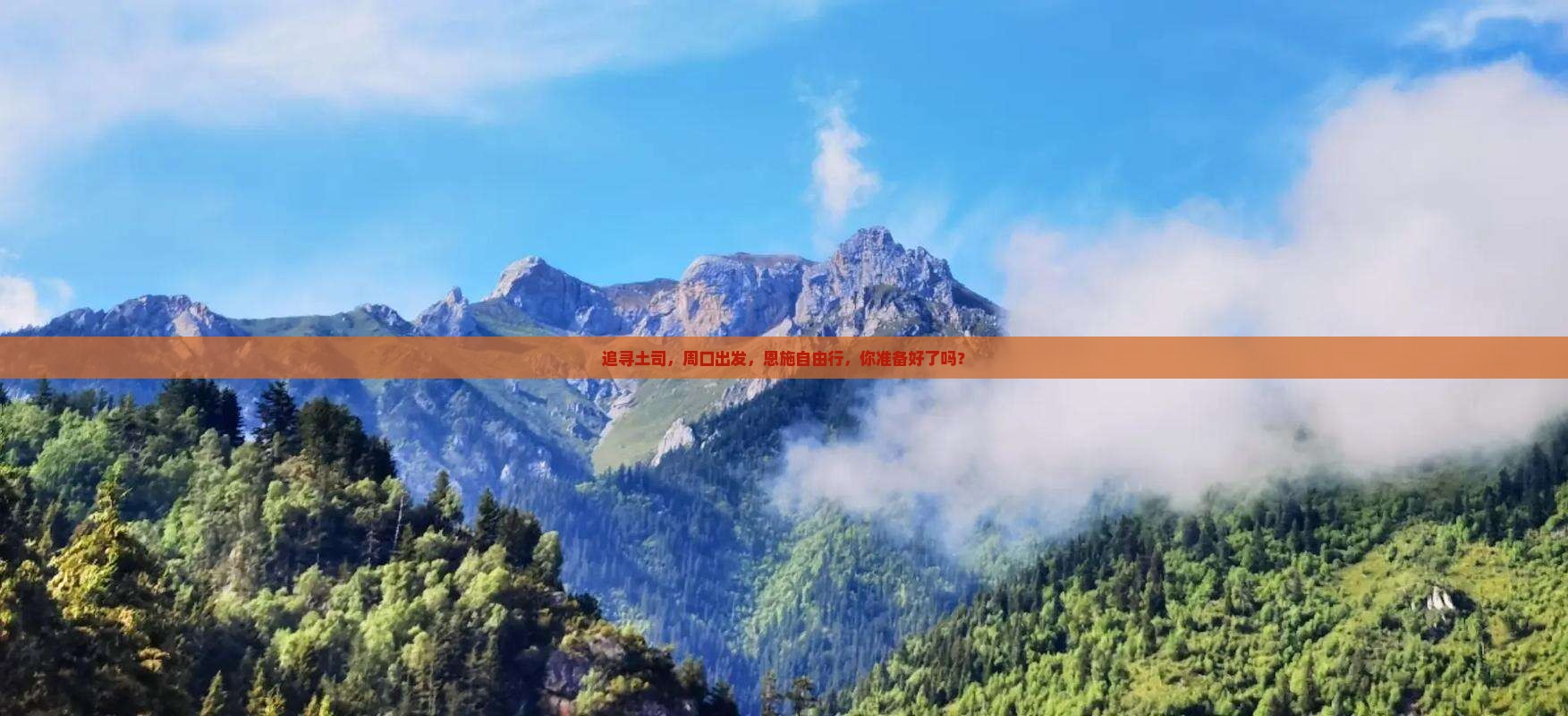追寻土司，周口出发，恩施自由行，你准备好了吗？