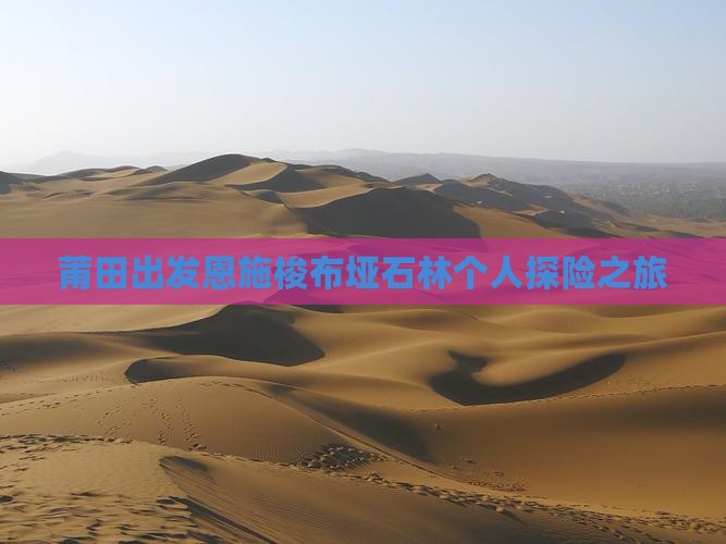 莆田出发恩施梭布垭石林个人探险之旅