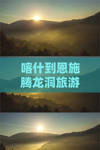 喀什到恩施腾龙洞旅游景点攻略详解