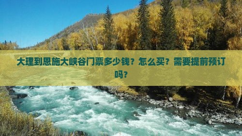 大理到恩施大峡谷门票多少钱？怎么买？需要提前预订吗？