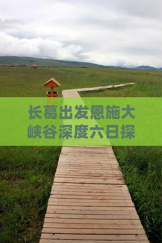长葛出发恩施大峡谷深度六日探险之旅