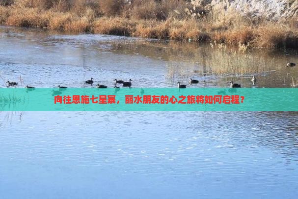 向往恩施七星寨，丽水朋友的心之旅将如何启程？