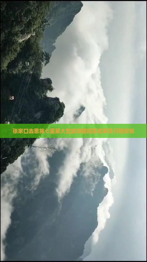 张家口去恩施七星寨大型旅游团招募启事及行程安排