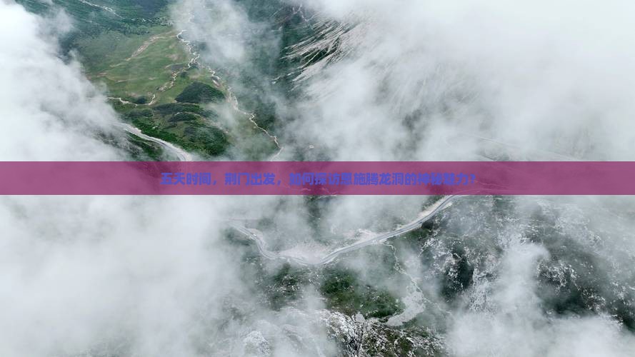 五天时间，荆门出发，如何探访恩施腾龙洞的神秘魅力？