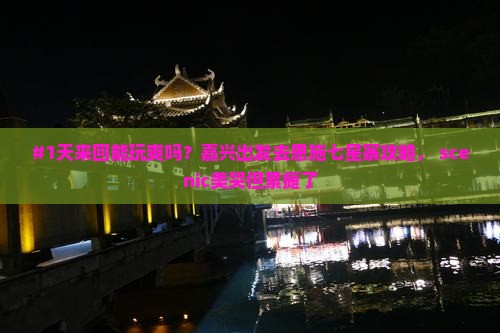 #1天来回能玩爽吗？嘉兴出发去恩施七星寨攻略， scenic美哭但累瘫了