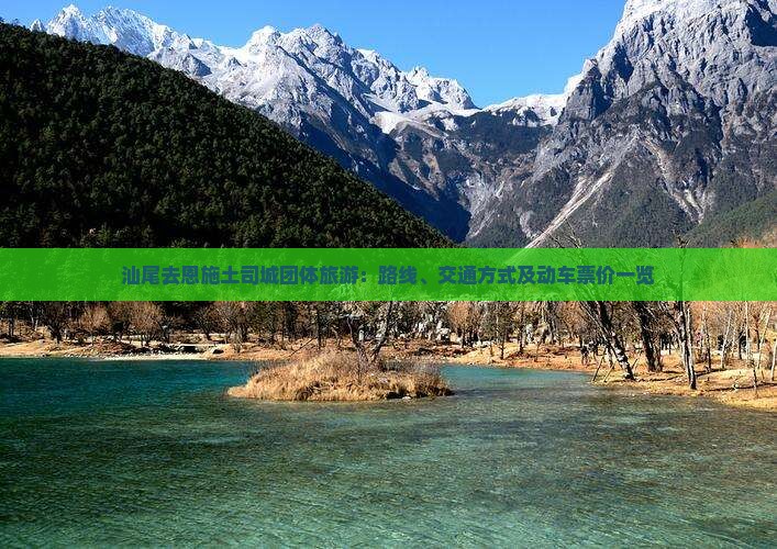 汕尾去恩施土司城团体旅游：路线、交通方式及动车票价一览