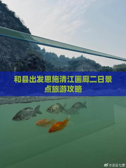 和县出发恩施清江画廊二日景点旅游攻略