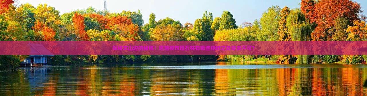 探秘文山边的秘境！恩施梭布垭石林有哪些绝妙之处非去不可？