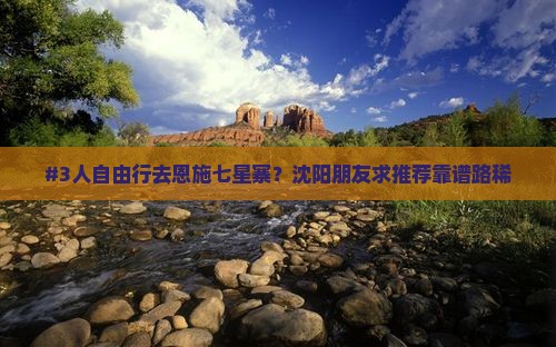 #3人自由行去恩施七星寨？沈阳朋友求推荐靠谱路稀