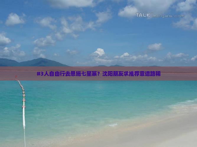 #3人自由行去恩施七星寨？沈阳朋友求推荐靠谱路稀