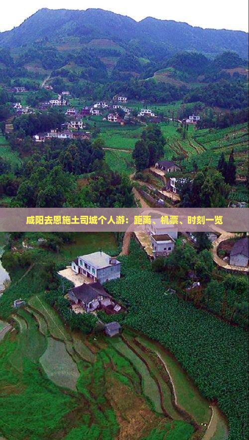 咸阳去恩施土司城个人游：距离、机票、时刻一览