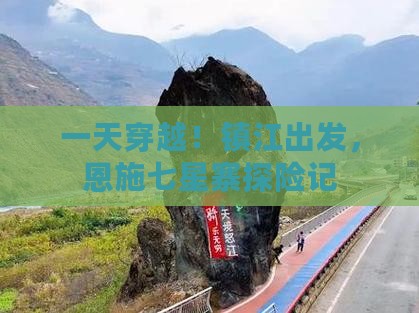 一天穿越！镇江出发，恩施七星寨探险记