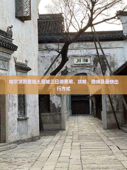 哈尔滨到恩施土司城三日游费用、攻略、路线及最快出行方式