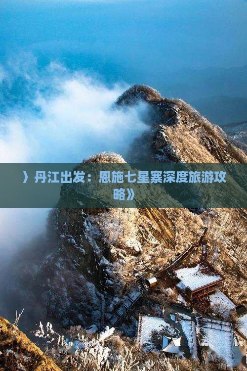 〉丹江出发：恩施七星寨深度旅游攻略》
