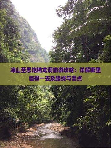 凉山至恩施腾龙洞旅游攻略：详解哪里值得一去及路线与景点
