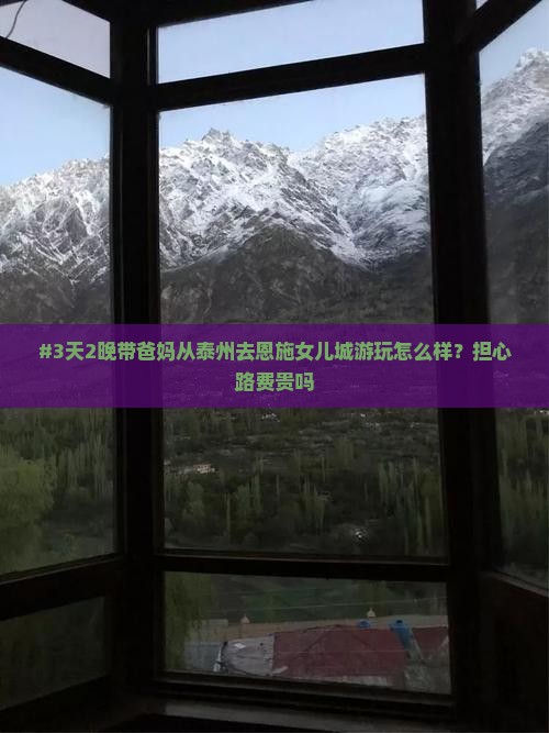 #3天2晚带爸妈从泰州去恩施女儿城游玩怎么样？担心路费贵吗