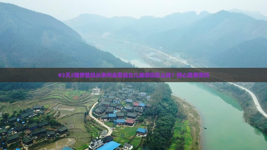 #3天2晚带爸妈从泰州去恩施女儿城游玩怎么样？担心路费贵吗