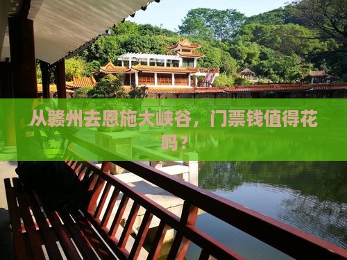 从赣州去恩施大峡谷，门票钱值得花吗？