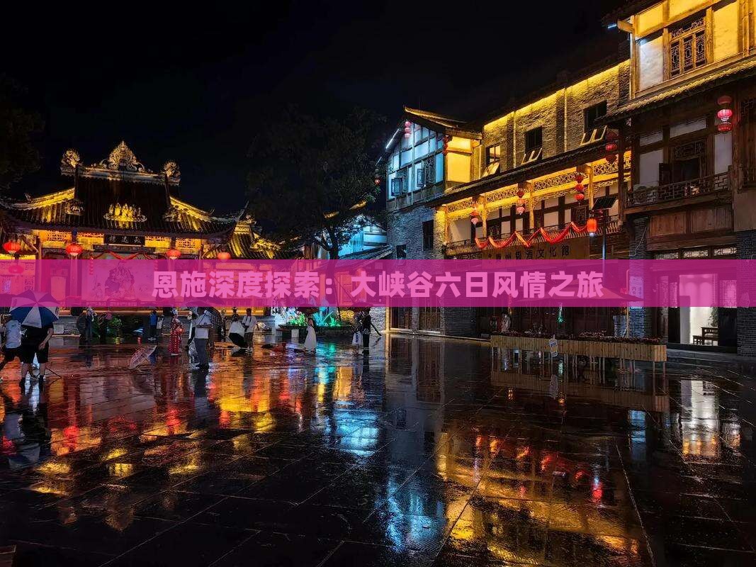恩施深度探索：大峡谷六日风情之旅
