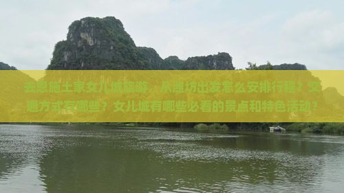 去恩施土家女儿城旅游，从潍坊出发怎么安排行程？交通方式有哪些？女儿城有哪些必看的景点和特色活动？