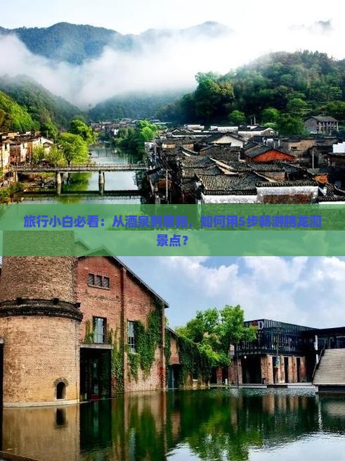 旅行小白必看：从酒泉到恩施，如何用5步畅游腾龙洞景点？