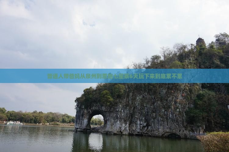 普通人带爸妈从泉州到恩施七星寨6天玩下来到底累不累