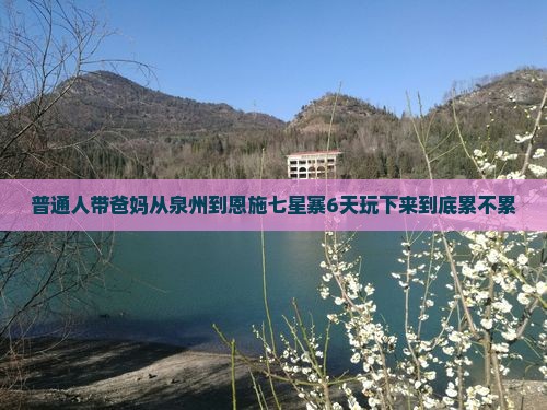 普通人带爸妈从泉州到恩施七星寨6天玩下来到底累不累