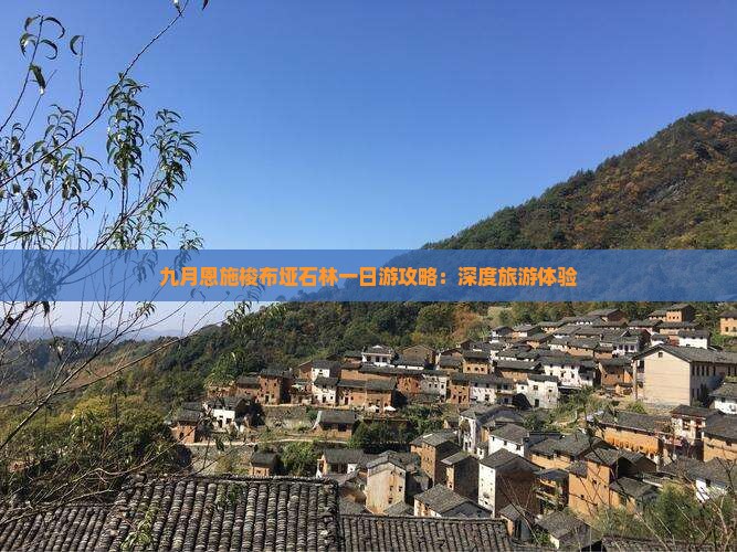 九月恩施梭布垭石林一日游攻略：深度旅游体验