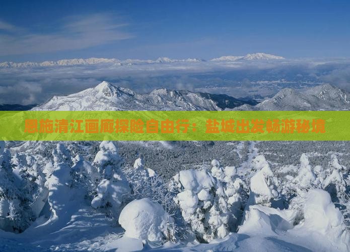 恩施清江画廊探险自由行：盐城出发畅游秘境