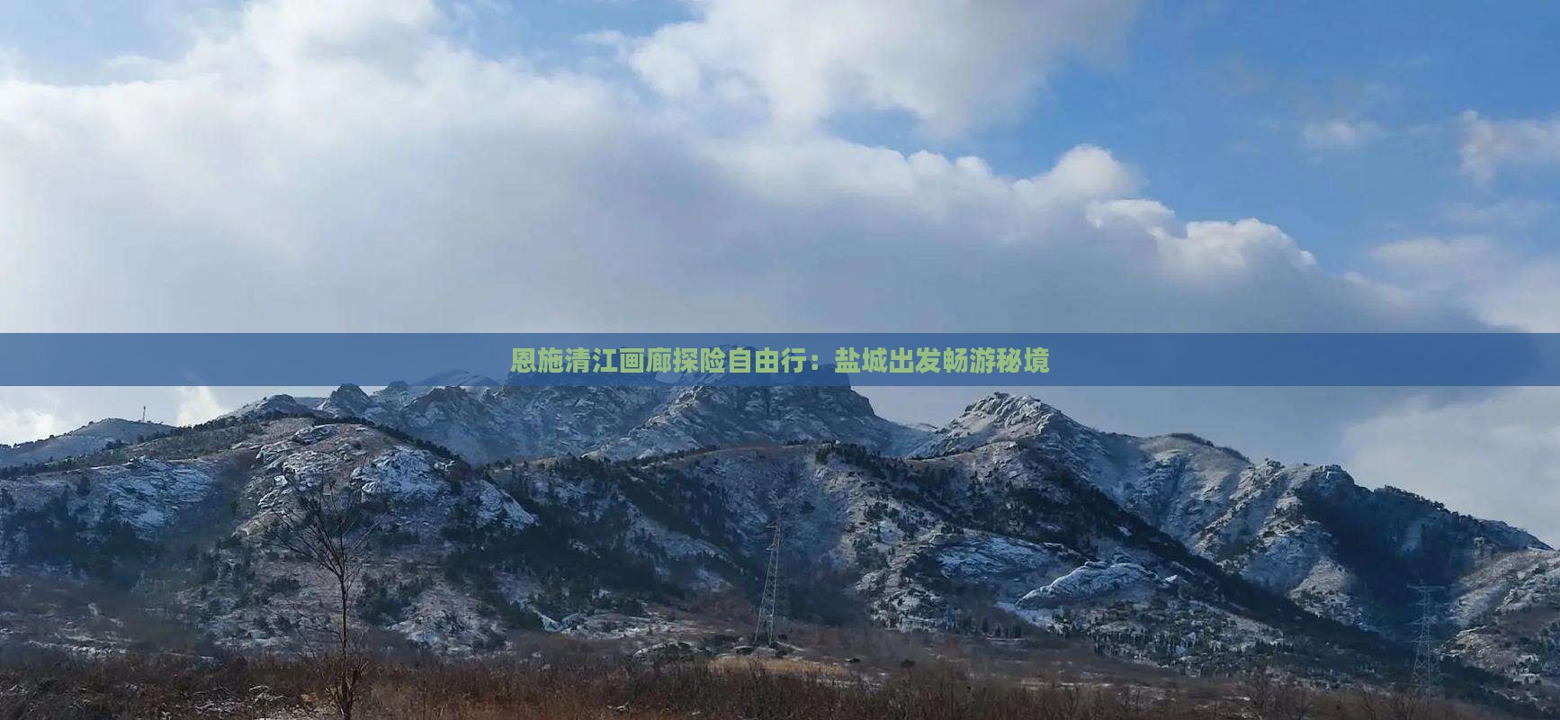 恩施清江画廊探险自由行：盐城出发畅游秘境