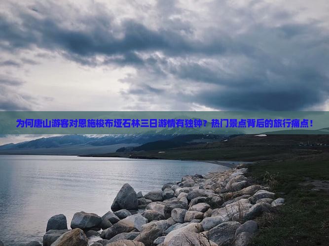 为何唐山游客对恩施梭布垭石林三日游情有独钟？热门景点背后的旅行痛点！