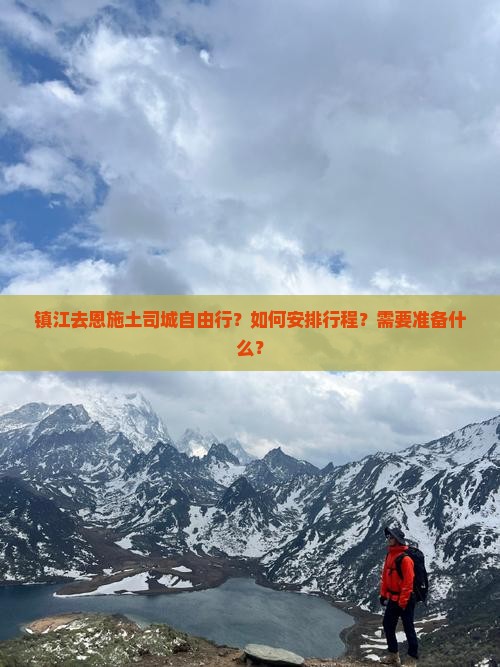 镇江去恩施土司城自由行？如何安排行程？需要准备什么？