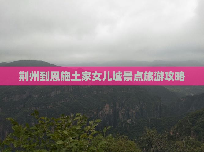 荆州到恩施土家女儿城景点旅游攻略