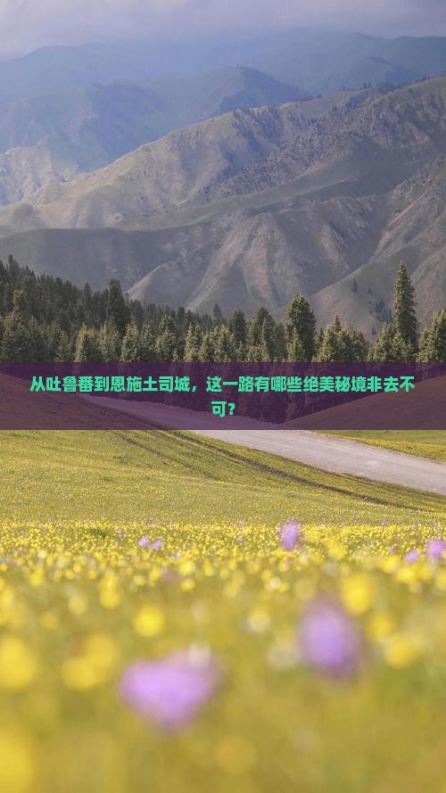 从吐鲁番到恩施土司城，这一路有哪些绝美秘境非去不可？