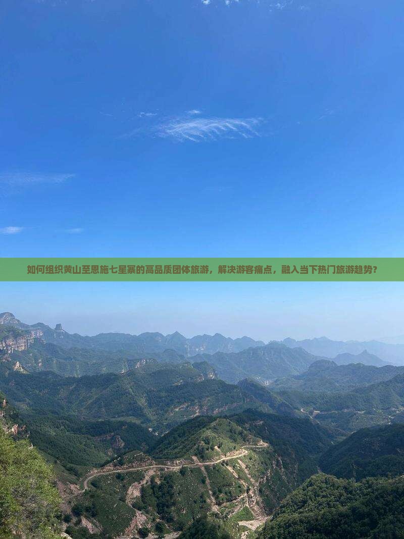 如何组织黄山至恩施七星寨的高品质团体旅游，解决游客痛点，融入当下热门旅游趋势？