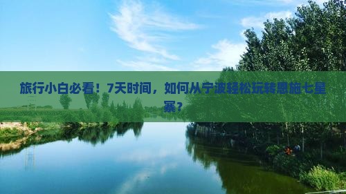 旅行小白必看！7天时间，如何从宁波轻松玩转恩施七星寨？