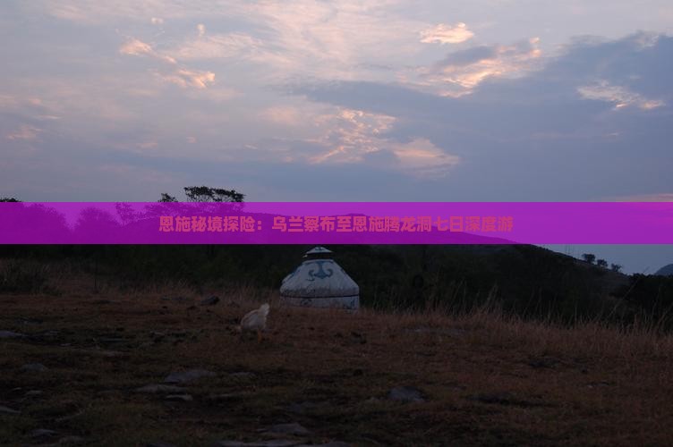 恩施秘境探险：乌兰察布至恩施腾龙洞七日深度游