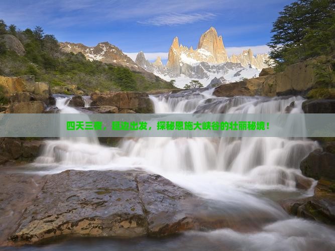 四天三夜，延边出发，探秘恩施大峡谷的壮丽秘境！