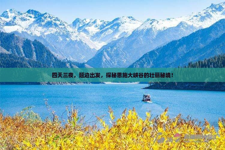 四天三夜，延边出发，探秘恩施大峡谷的壮丽秘境！