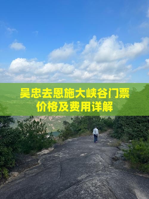 吴忠去恩施大峡谷门票价格及费用详解