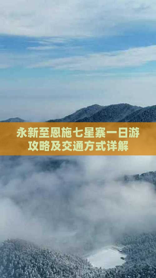 永新至恩施七星寨一日游攻略及交通方式详解