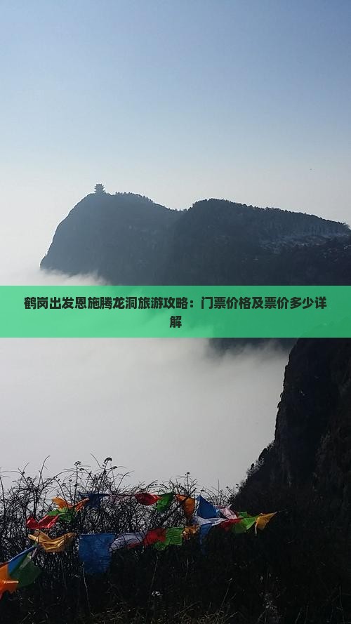 鹤岗出发恩施腾龙洞旅游攻略：门票价格及票价多少详解
