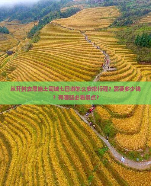 从开封去恩施土司城七日游怎么安排行程？需要多少钱？有哪些必看景点？