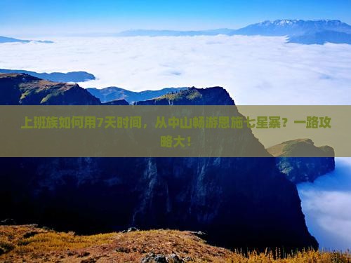 上班族如何用7天时间，从中山畅游恩施七星寨？一路攻略大！