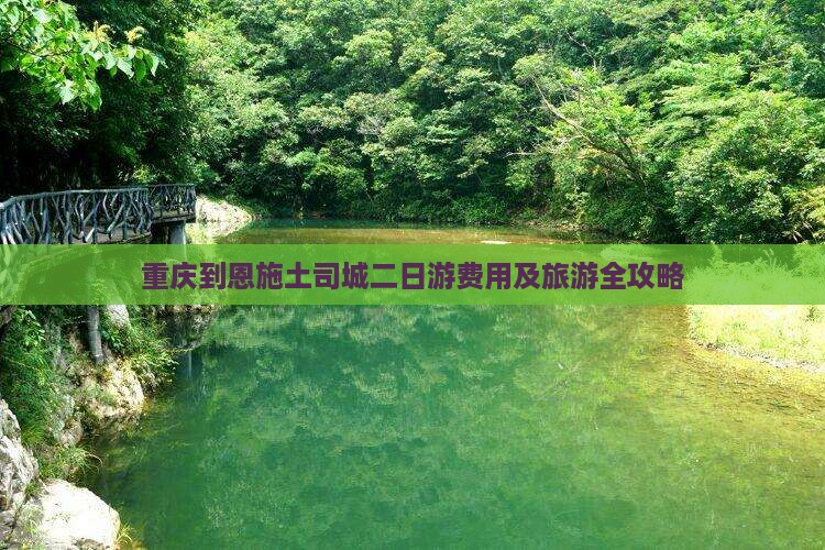 重庆到恩施土司城二日游费用及旅游全攻略