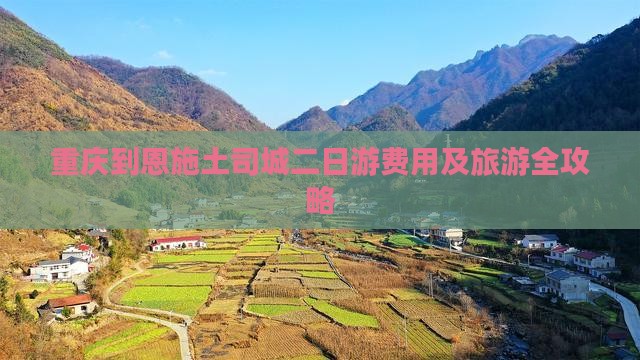 重庆到恩施土司城二日游费用及旅游全攻略