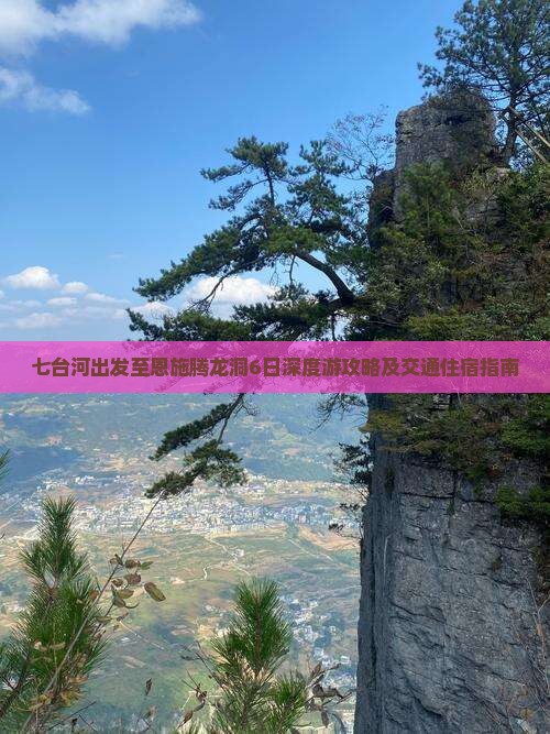 七台河出发至恩施腾龙洞6日深度游攻略及交通住宿指南