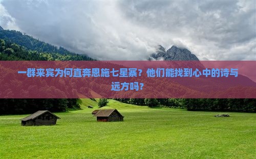 一群来宾为何直奔恩施七星寨？他们能找到心中的诗与远方吗？