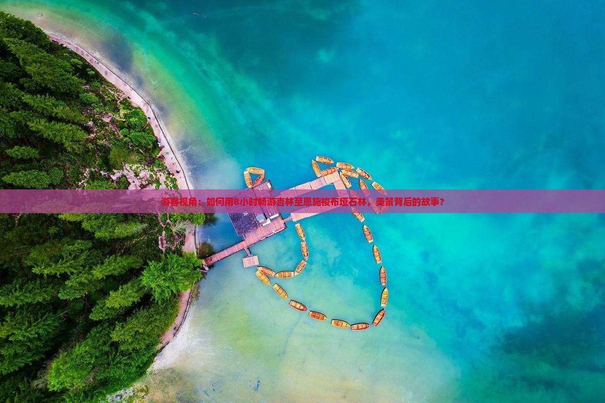 游客视角：如何用8小时畅游吉林至恩施梭布垭石林，美景背后的故事？