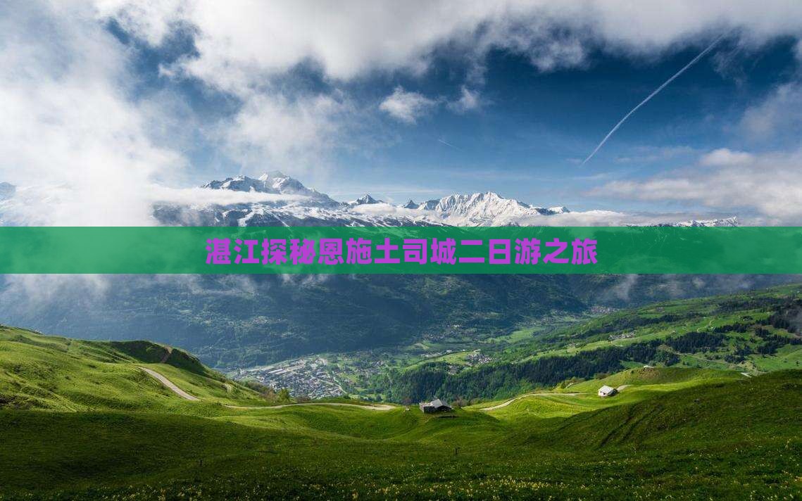 湛江探秘恩施土司城二日游之旅